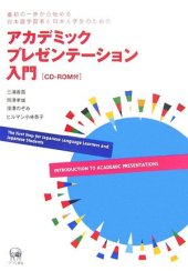 book アカデミックプレゼンテーション入門 : 最初の一步から始める日本語学習者と日本人学生のための  Introduction to academic presentations : the first step for Japanese language learners and Japanese students