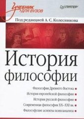 book История философии : учебник для вузов