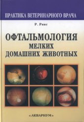 book Офтальмология мелких домашних животных