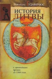 book История Литвы с древнейших времен до 1569 года