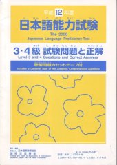 book 平成12年度日本語能力試験 : 3・4級試験問題と正解