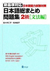 book 日本語総まとめ　問題集　新基準対応　2級 [文法編]. Nihongo so-matome mondaishuu shin kijun taiou 2 kyuu [bunpou hen]