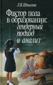 book Фактор пола в образовании: гендерный подход и анализ