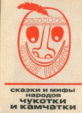 book Сказки и мифы народов Чукотки и Камчатки