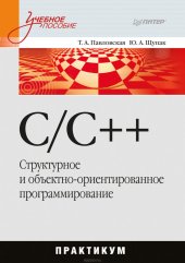 book C/C++. Структурное и объектно-ориентированное программирование: практикум