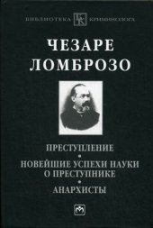 book Преступление. Новейшие успехи науки о преступнике. Анархисты