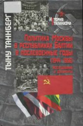 book Политика Москвы в республиках Балтии в послевоенные годы (1944-1956). Исследования и документы