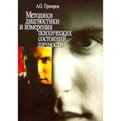 book Методики диагностики и измерения психических состояний личности