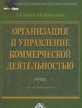 book Организация и управление коммерческой деятельностью : учебник