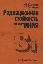 book Радиационная стойкость кремния