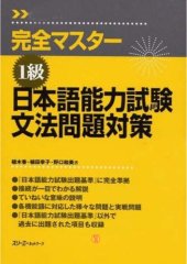 book 完全マスター1級日本語能力試験文法問題対策 = Complete master series, level 1, the Japanese language proficiency test : grammar exercises