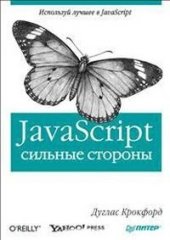 book JavaScript: сильные стороны