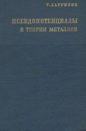 book Псевдопотенциалы в теории металлов