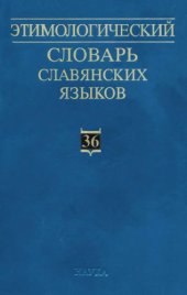 book Этимологический словарь славянских языков