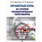 book Личностный стиль за столом международных переговоров