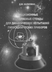 book Прецизионные управляемые стенды для динамических испытаний гироскопических приборов