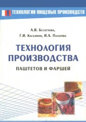book Технология производства паштетов и фаршей : учеб. практ. пособие : для высш. и сред. спец. учеб. заведений пищевого профиля