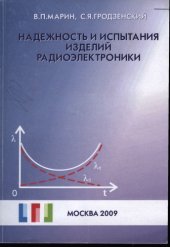 book Надежность и испытания изделий радиоэлектроники