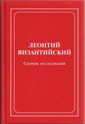 book Леонтий Византийский. Сборник исследований