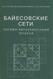 book Байесовские сети: логико-вероятностный подход