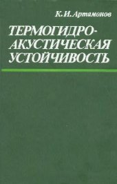 book Термогидроакустическая устойчивость