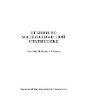 book Лекции по статистике 1 (МГУ Мехмат 5-й семестр)