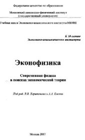 book Эконофизика