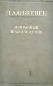 book Избранные произведения