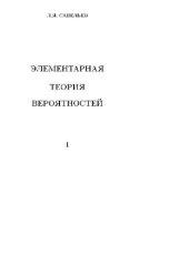 book Элементарная теория вероятностей 1