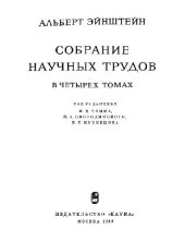 book Собрание научных трудов. Том 3. Работы по кинетической теории, теории излучения и основам квантовой механики 1901-1955