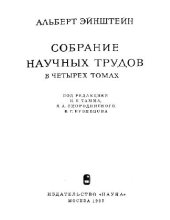 book Собрание научных трудов. Статьи, рецензии, письма. Эволюция физики.