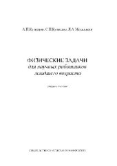 book Физические задачи для научных работников младшего возраста. Учебное пособие