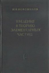 book Введение в теорию элементарных частиц