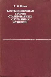 book Корреляционная теория стационарных случайных функций