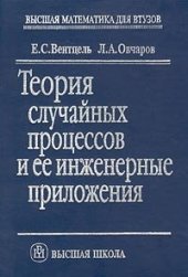book Теория случайных процессов и ее инженерные приложения: Учеб. пособие для студентов вузов