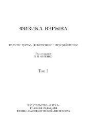 book Физика взрыва (2 тома)