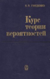 book Курс теории вероятностей. Учебник для университетов