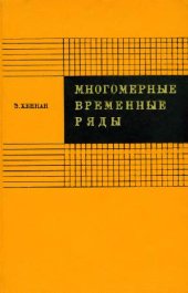 book Многомерные временные ряды