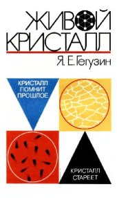 book Живой кристалл