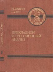 book Прикладной регрессионный анализ