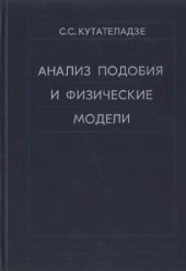 book Анализ подобия и физические модели