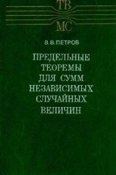 book Предельные теоремы для сумм независимых случайных величин