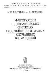 book Флуктуации в динамических системах под действием малых случайных возмущений