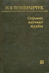 book Собрание научних трудов