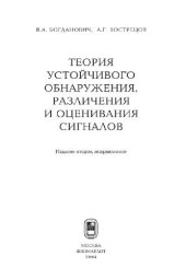 book Теория устойчивого обнаружения, различения и оценивания сигналов