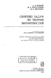 book Сборник задач по теории вероятностей [Учеб. пособие для вузов]