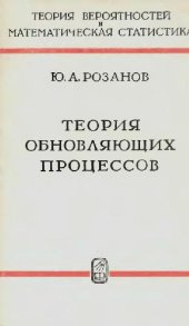 book Теория обновляющих процессов