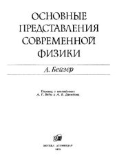 book Основные представления современной физики