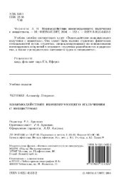 book Взаимодействие ионизирующего излучения с веществом: учеб. пособие для студентов вузов, обучающихся по специальностям ''010400 - Физика'' и ''014000 - Мед. физика''