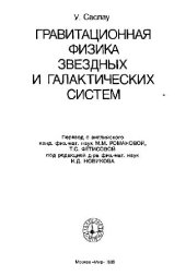 book Гравитационная физика звездных и галактических систем